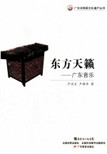 广东非物质文化遗产丛书  东方天籁-广东音乐 封面