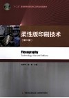 柔性版印刷技术 封面