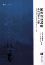 随班就读教师基础知识与技能 封面