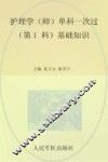 护理学（师）单科一次过第1科基础知识  第5版 封面