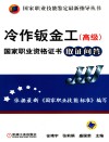 冷作钣金工（高级）国家职业资格证书取证问答 封面
