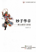 妙手华章  潮汕建筑与嵌瓷 封面