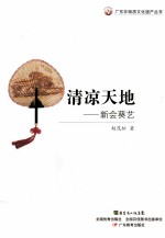 清凉天地  新会葵艺 封面