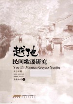 越地民间歌谣研究 封面