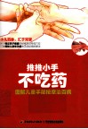 推推小手不吃药  图解儿童手部按摩治百病 封面