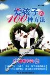 爱孩子的100种方法 封面