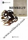 舞蹈身体语言学 封面