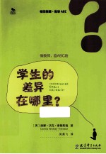 初任教师·教学ABC  学生的差异在哪里？ 封面