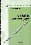 公平与均衡  义务教育管理体制改革及制度保险 封面