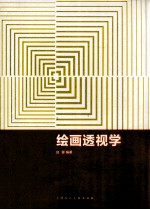 绘画透视学 封面