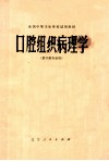 全国中等卫生学校试用教材  口腔组织病理学  供口腔专业用 封面