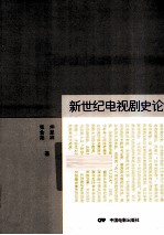 新世纪电视剧史论 封面