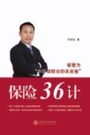 保险36计 封面
