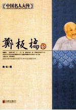 中国名人大传  郑板桥传 封面