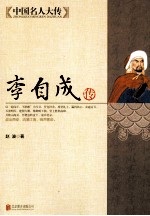中国名人大传  李自成传 封面