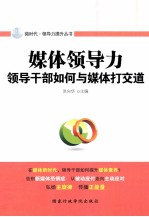 媒体领导力  领导干部如何与媒体打交道 封面