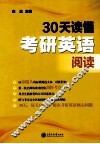 30天读懂考研英语阅读 封面