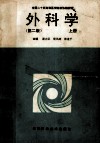 全国二十所高等医学院校协编教材  外科学  第2版  上 封面