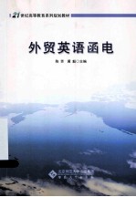 外贸英语函电 封面