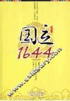 国运1644 封面