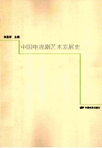 中国电视剧艺术发展史 封面