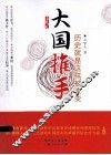 大国推手  历史就是这样被改变 封面