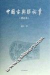 中国古舆服论丛 封面