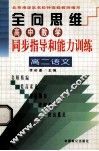 全向思维  高中教学同步指导和能力训练  高二语文 封面