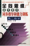 全向思维  高中教学同步指导和能力训练  高二数学 封面