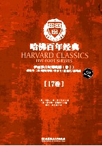 哈佛百年经典  伊丽莎白时期戏剧  卷1  爱德华二世/哈姆莱特/李尔王/麦克白/暴风雨  17卷 封面