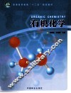 有机化学 封面