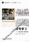 符号学  2  设计部门符号学 封面