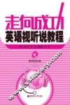 走向成功  英语视听说教程  第2版 封面