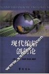 现代编辑创新论 封面