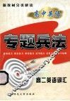 专题兵法  高中英语  高二英语词汇 封面