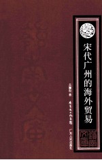 宋代广州的海外贸易 封面