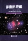 宇宙新视角  一个关于暗物质的设想可以帮助我们解释宇宙的奥秘 封面