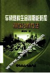 车辆燃料生命周期能耗和排放分析方法 封面
