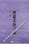 胡适文存三集  下  5-9卷 封面