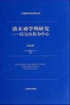 清末劝学所研究  以宝山县为中心 封面