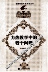 力热教学中的若干问题 封面