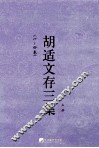 胡适文存三集  上  1-4卷 封面