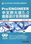 Pro/ENGINEER中文野火版5.0曲面设计实例精解 封面