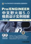 Pro/ENGINEER中文野火版5.0模具设计实例精解 封面