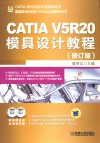 CATIA V5R20模具设计教程 封面