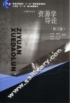 资源学导论  修订版 封面