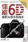佳能6D摄影从新手到高手 封面