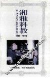湘雅科教 封面