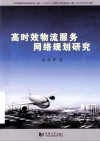 高时效物流服务网络规划研究 封面