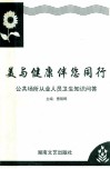 美与健康伴您同行  公共场所从业人员卫生知识问答 封面